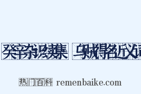 癸辛杂识续集·乌贼得名近义词是什么意思的图片
